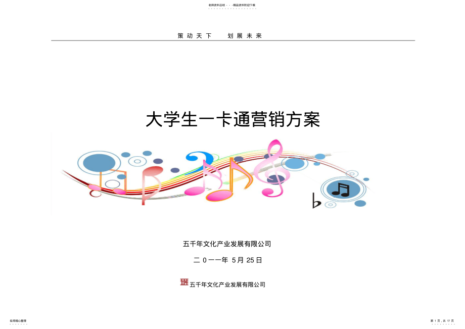 2022年大学生一卡通营销方案 .pdf_第1页