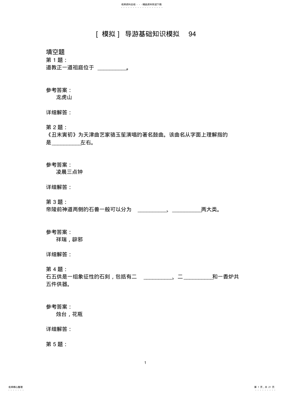 2022年导游基础知识模拟 2.pdf_第1页