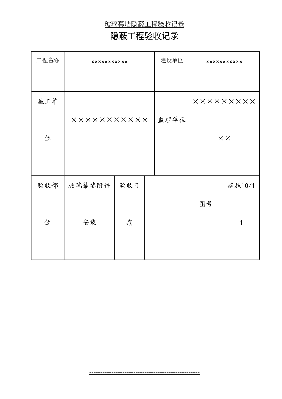 玻璃幕墙隐蔽工程验收记录.doc_第2页