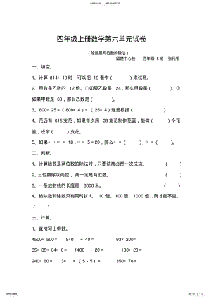 2022年小学四年级上册数学第六单元除数是两位数的除法练习试卷张代银 .pdf