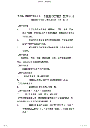 2022年小学数学三年级上册《位置与方位》教学设计 .pdf