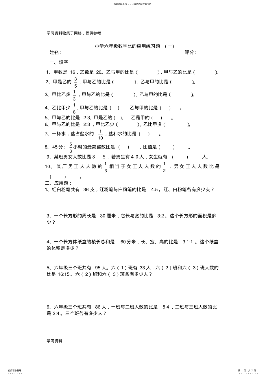 2022年小学六年级数学比的应用练习题 .pdf_第1页