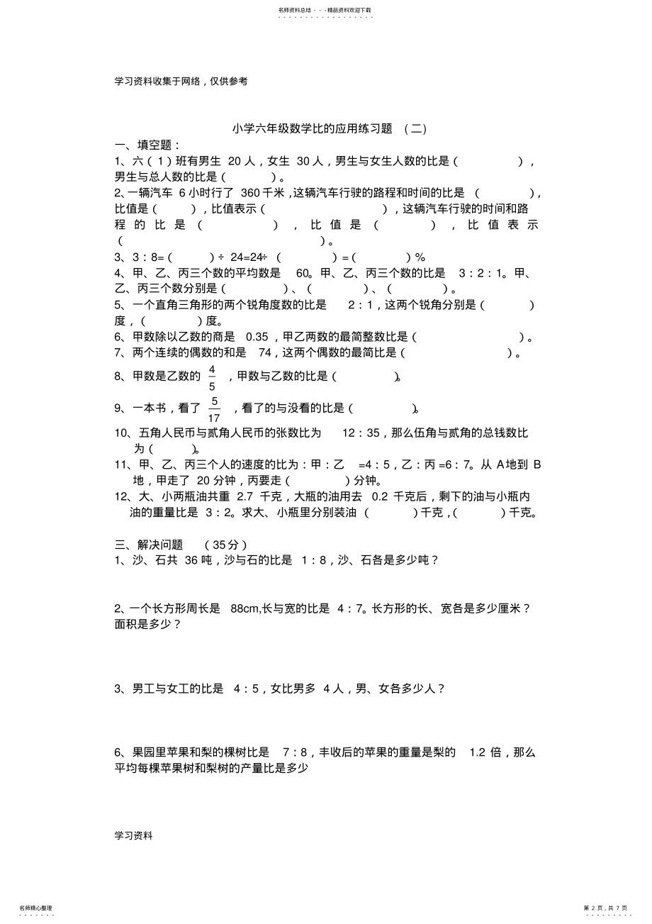 2022年小学六年级数学比的应用练习题 .pdf_第2页