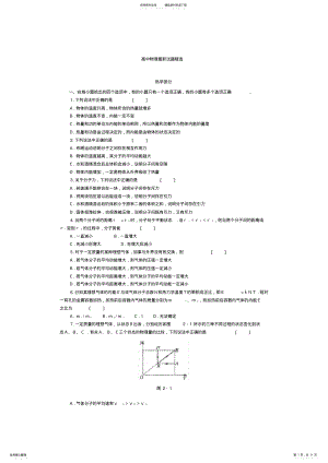 2022年高中物理试题精选热学部分 .pdf