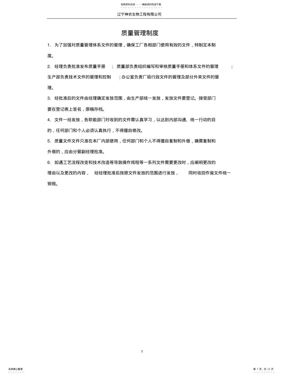 2022年饲料添加剂企业生产制度 .pdf_第1页