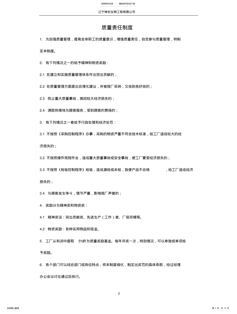 2022年饲料添加剂企业生产制度 .pdf_第2页