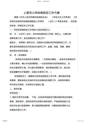 2022年学校传染病防控工作方案 .pdf