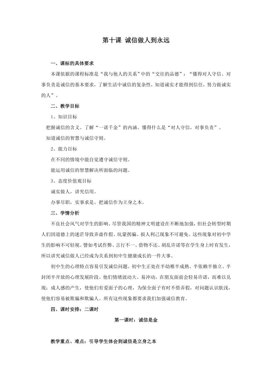 品德道德与法治八上思想品德：第十课《诚信做人到永远》教案(人教新课标八年级上)公开课教案教学设计课件.doc_第1页