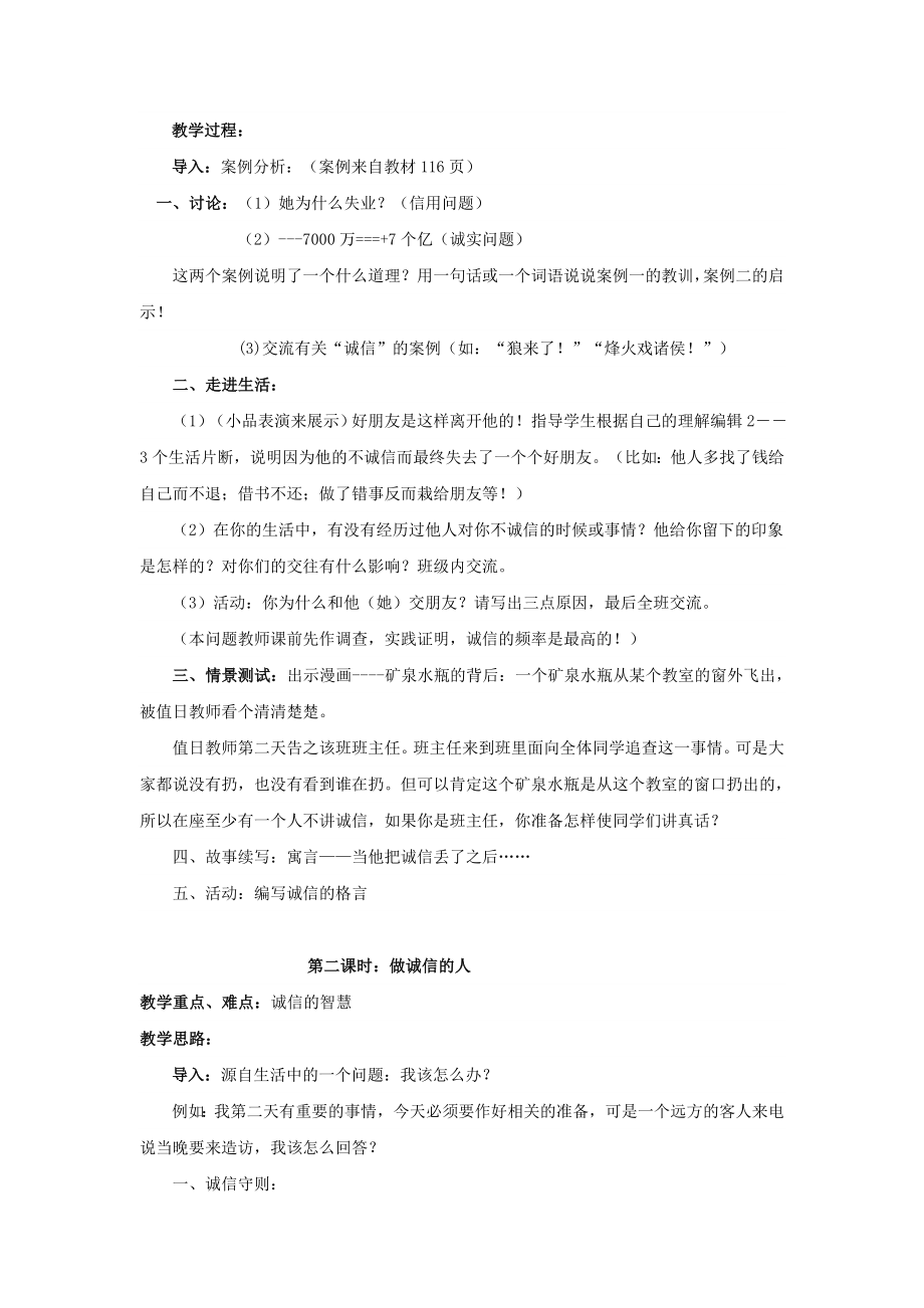 品德道德与法治八上思想品德：第十课《诚信做人到永远》教案(人教新课标八年级上)公开课教案教学设计课件.doc_第2页