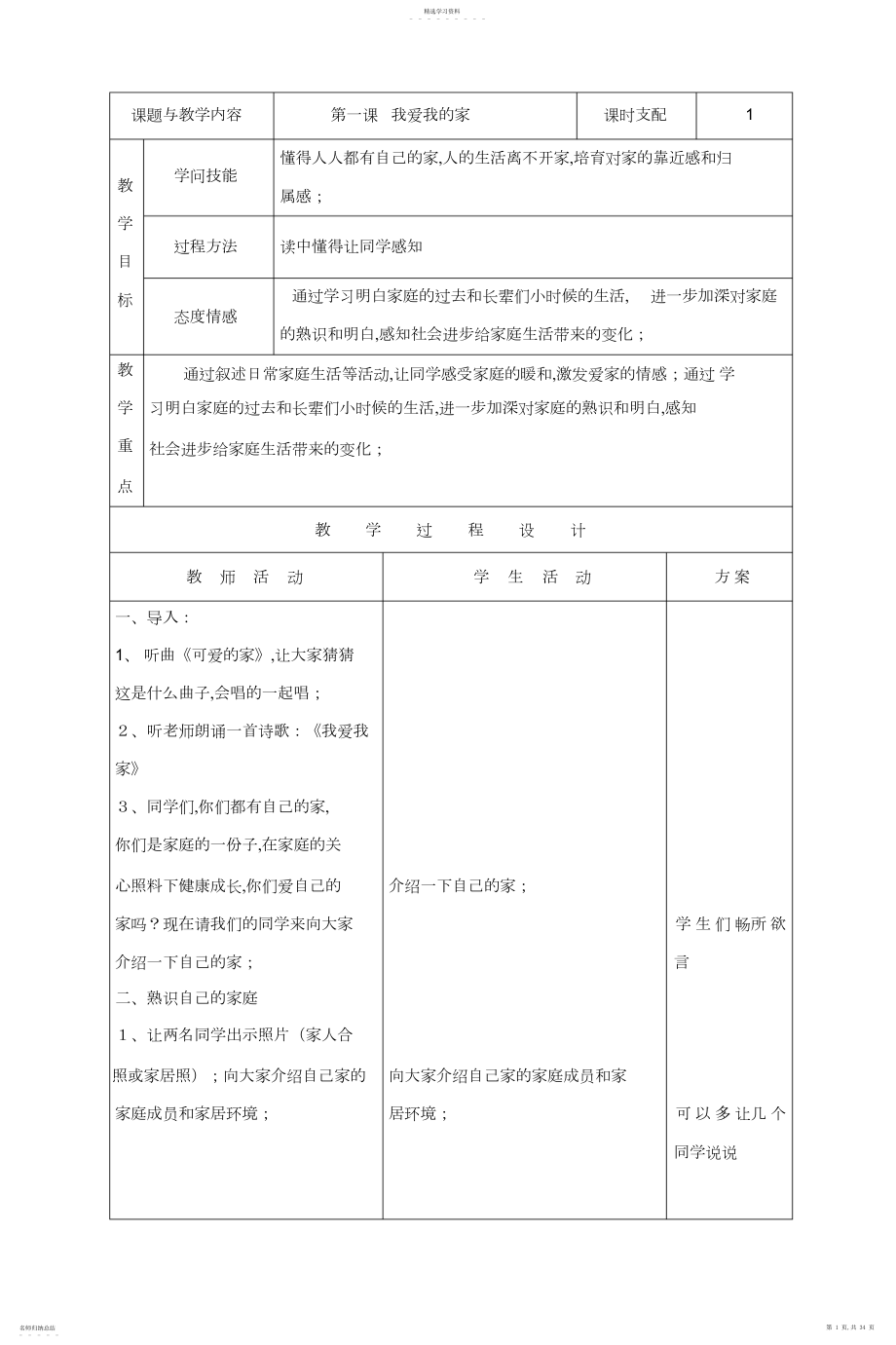 2022年小学三年级上册品德与社会教案人教版.docx_第1页