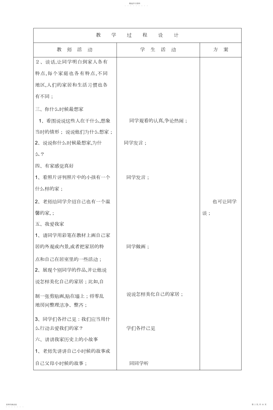 2022年小学三年级上册品德与社会教案人教版.docx_第2页