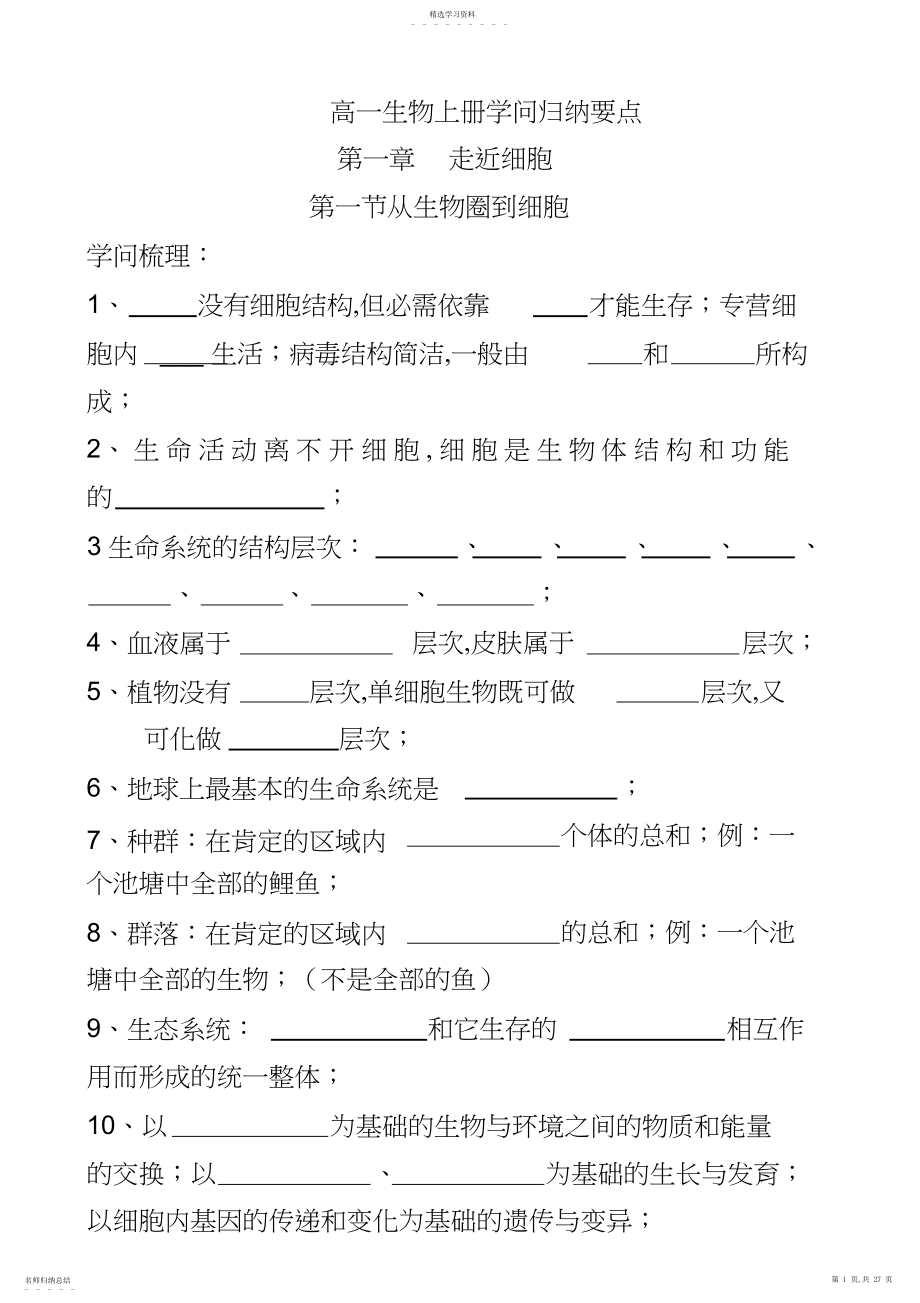 2022年完整word版,生物必修一知识点归纳填空检测用.docx_第1页