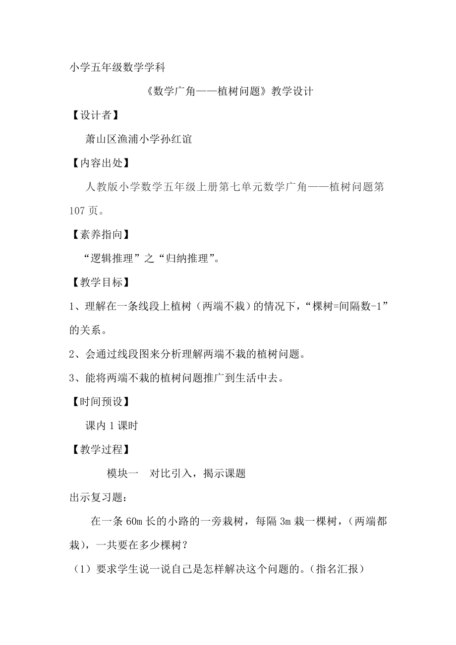 中小学植树问题公开课教案教学设计课件案例测试练习卷题.docx_第1页