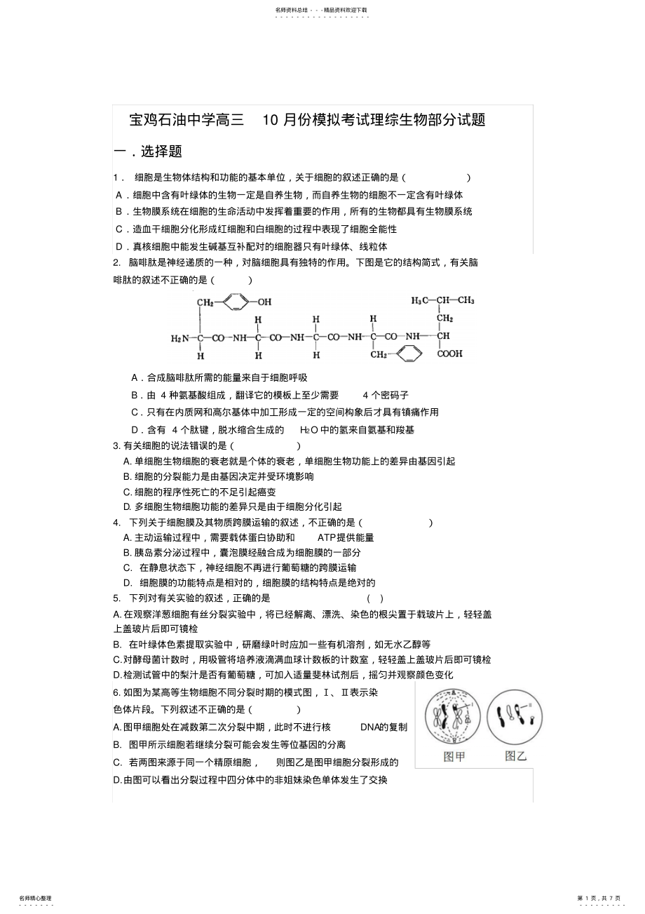 2022年宝鸡石油中学高三模拟考试理综生物部分试题 .pdf_第1页