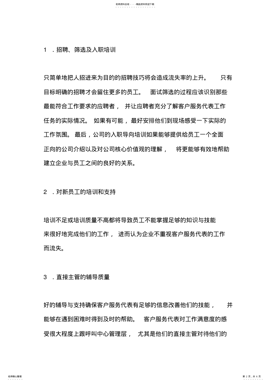 2022年如何有效降低呼叫中心员工流失率 .pdf_第2页