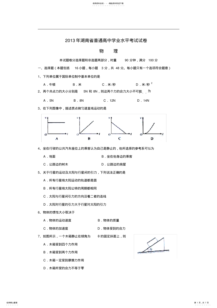 2022年年湖南省普通高中学业水平考试物理试题及答案,推荐文档 .pdf_第1页