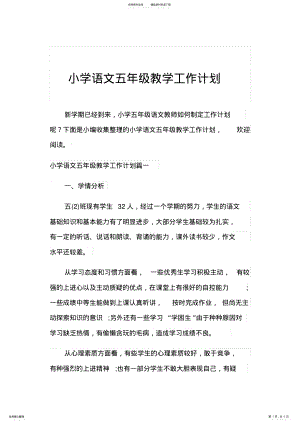 2022年小学语文五年级教学工作计划 .pdf