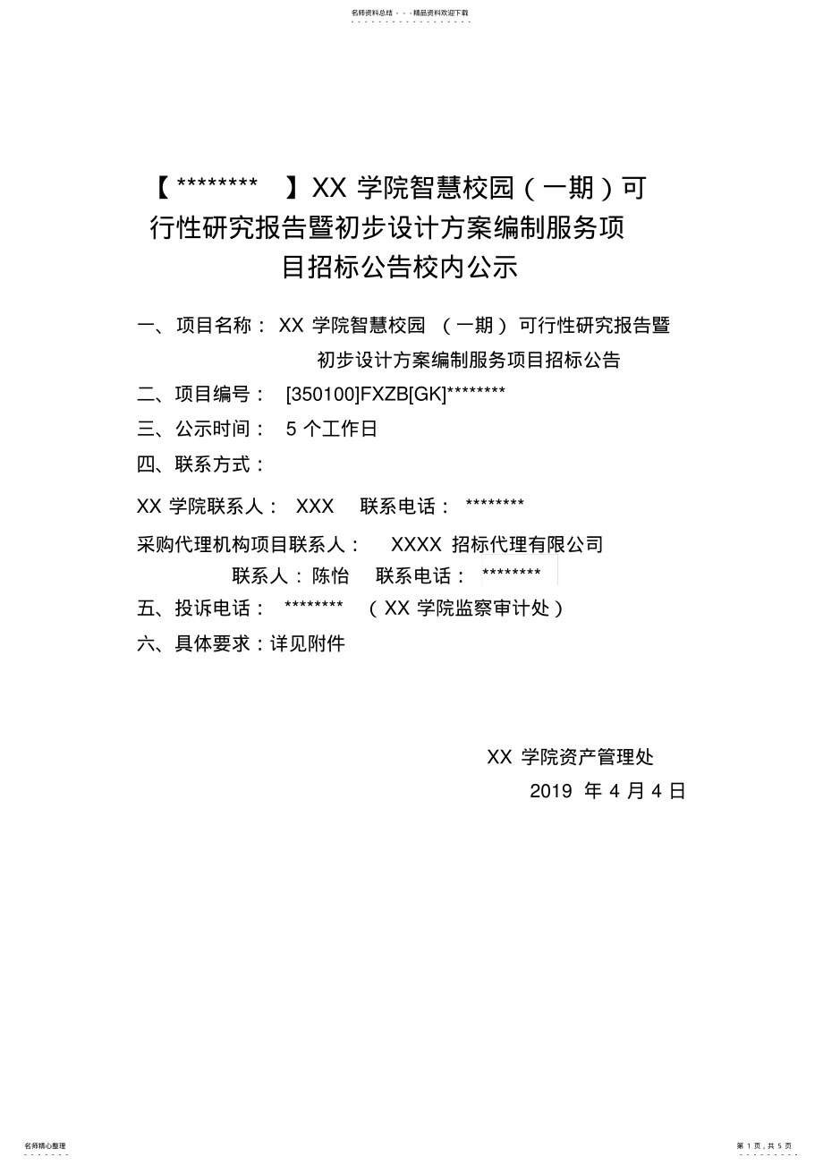 2022年学院智慧校园可行性研究报告暨初步设计方案编制服务项目招标公告 .pdf_第1页