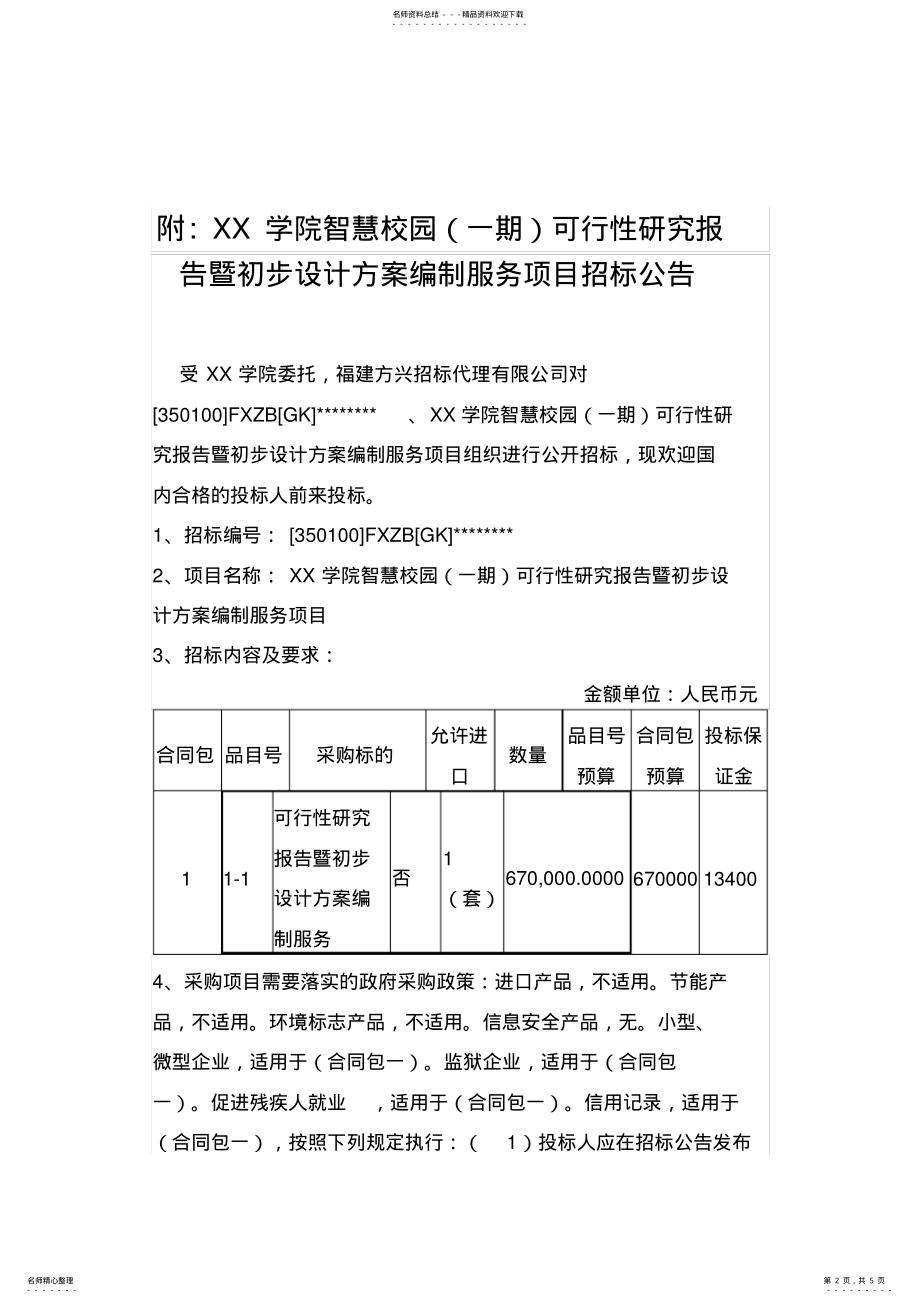 2022年学院智慧校园可行性研究报告暨初步设计方案编制服务项目招标公告 .pdf_第2页