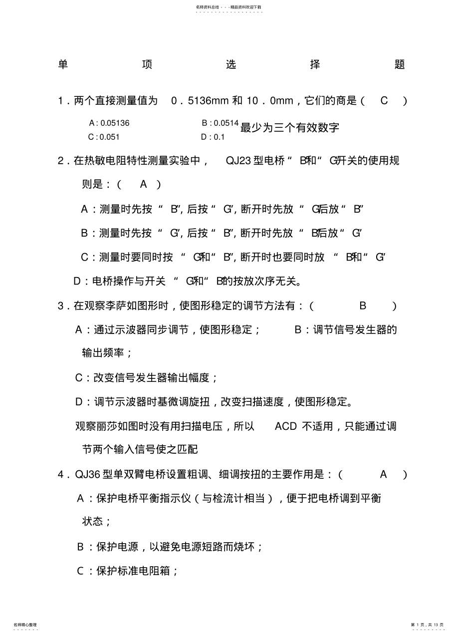 2022年大学物理实验考试试题库选择填空 .pdf_第1页