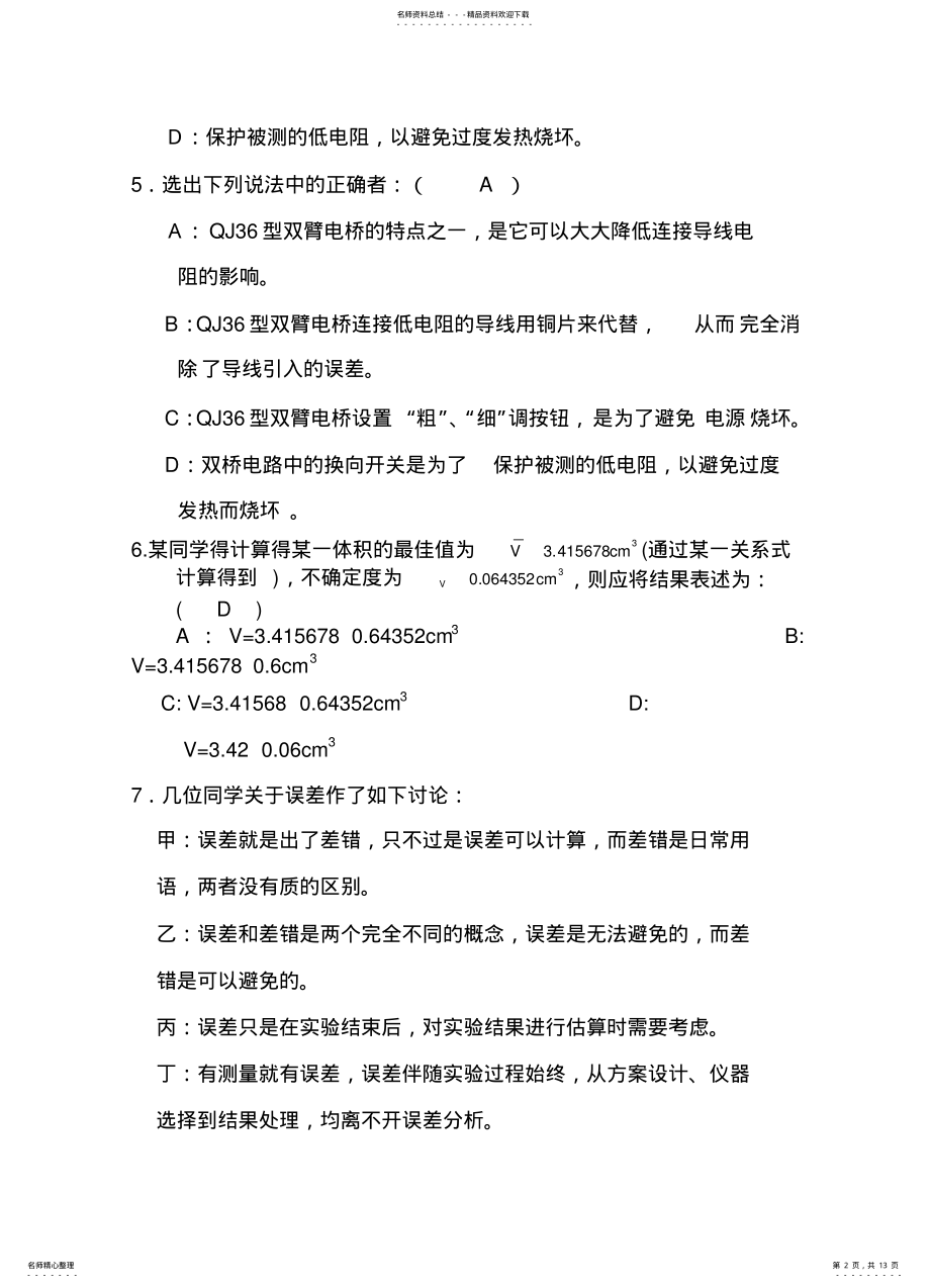 2022年大学物理实验考试试题库选择填空 .pdf_第2页