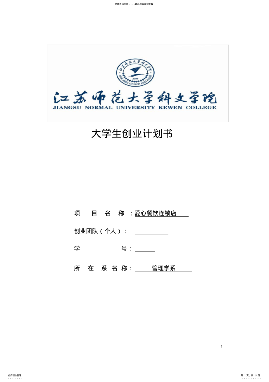 2022年大学生餐饮业创业计划书 .pdf_第1页