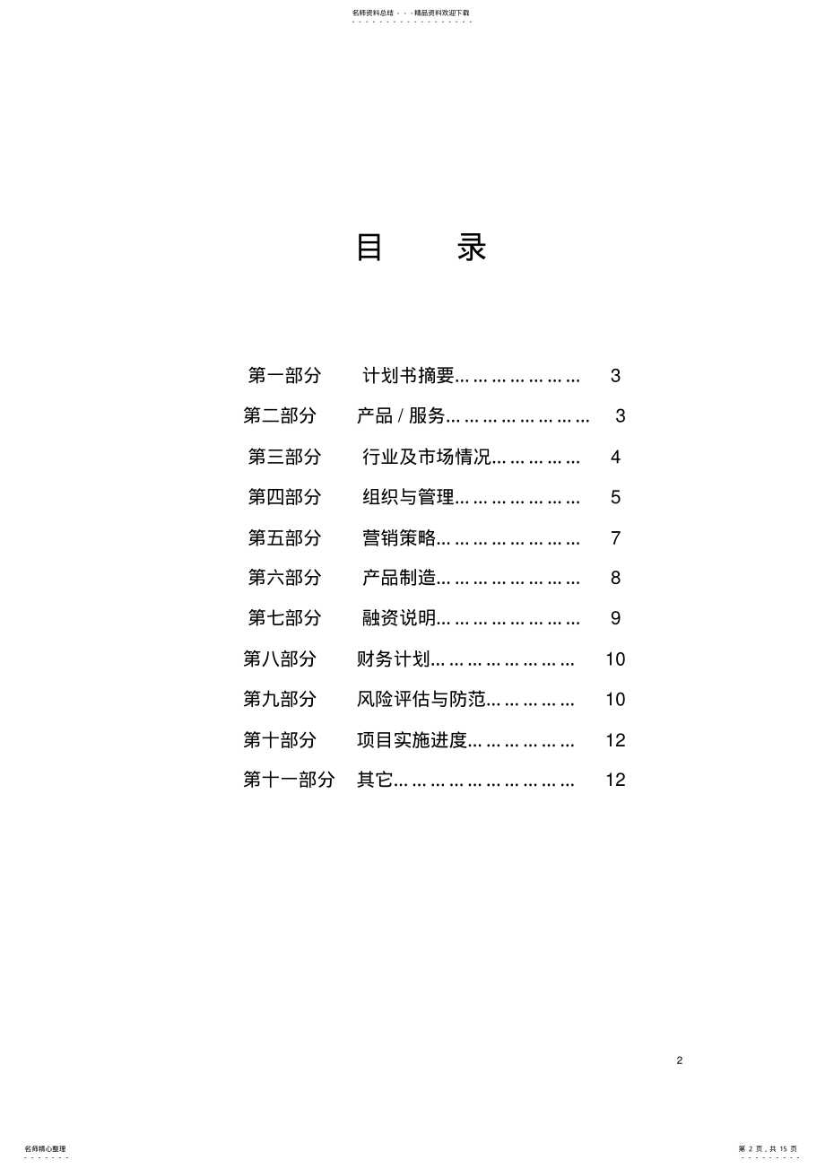 2022年大学生餐饮业创业计划书 .pdf_第2页