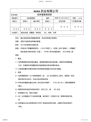 2022年培养基管理规程 .pdf