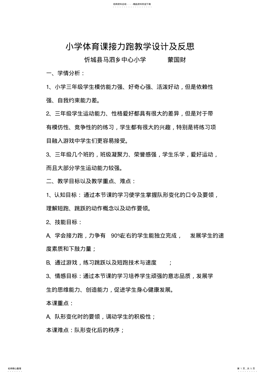 2022年小学体育课接力跑教学设计及反思 .pdf_第1页