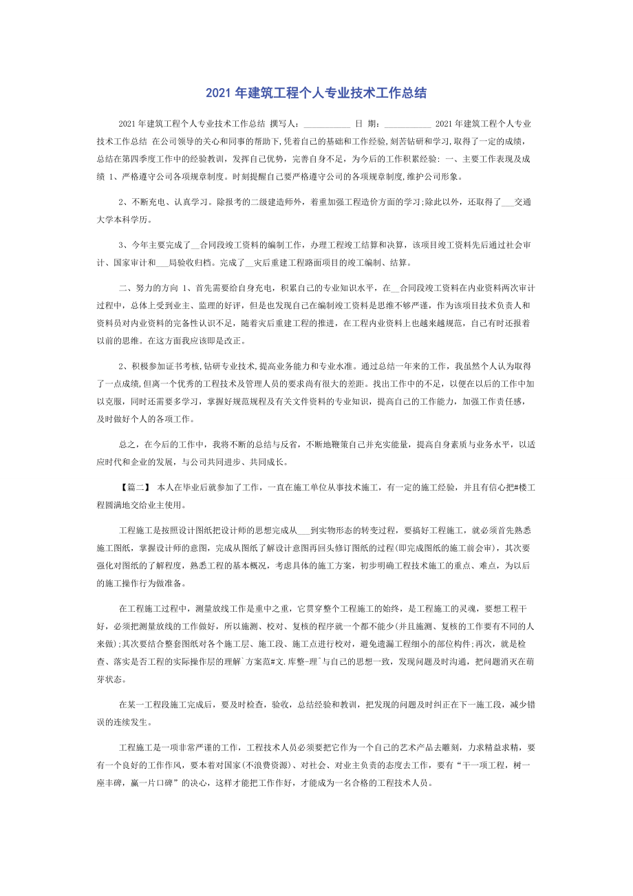 2021年建筑工程个人专业技术工作总结.docx_第1页