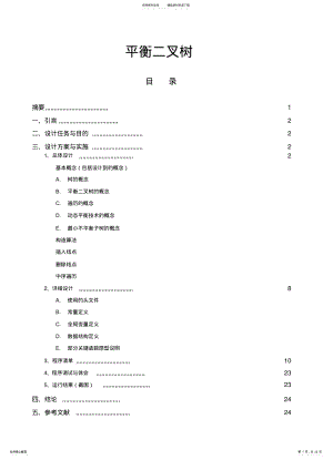 2022年平衡二叉树 .pdf