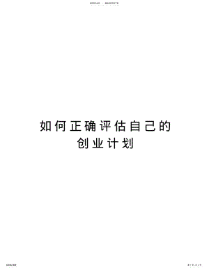 2022年如何正确评估自己的创业计划学习资料 .pdf