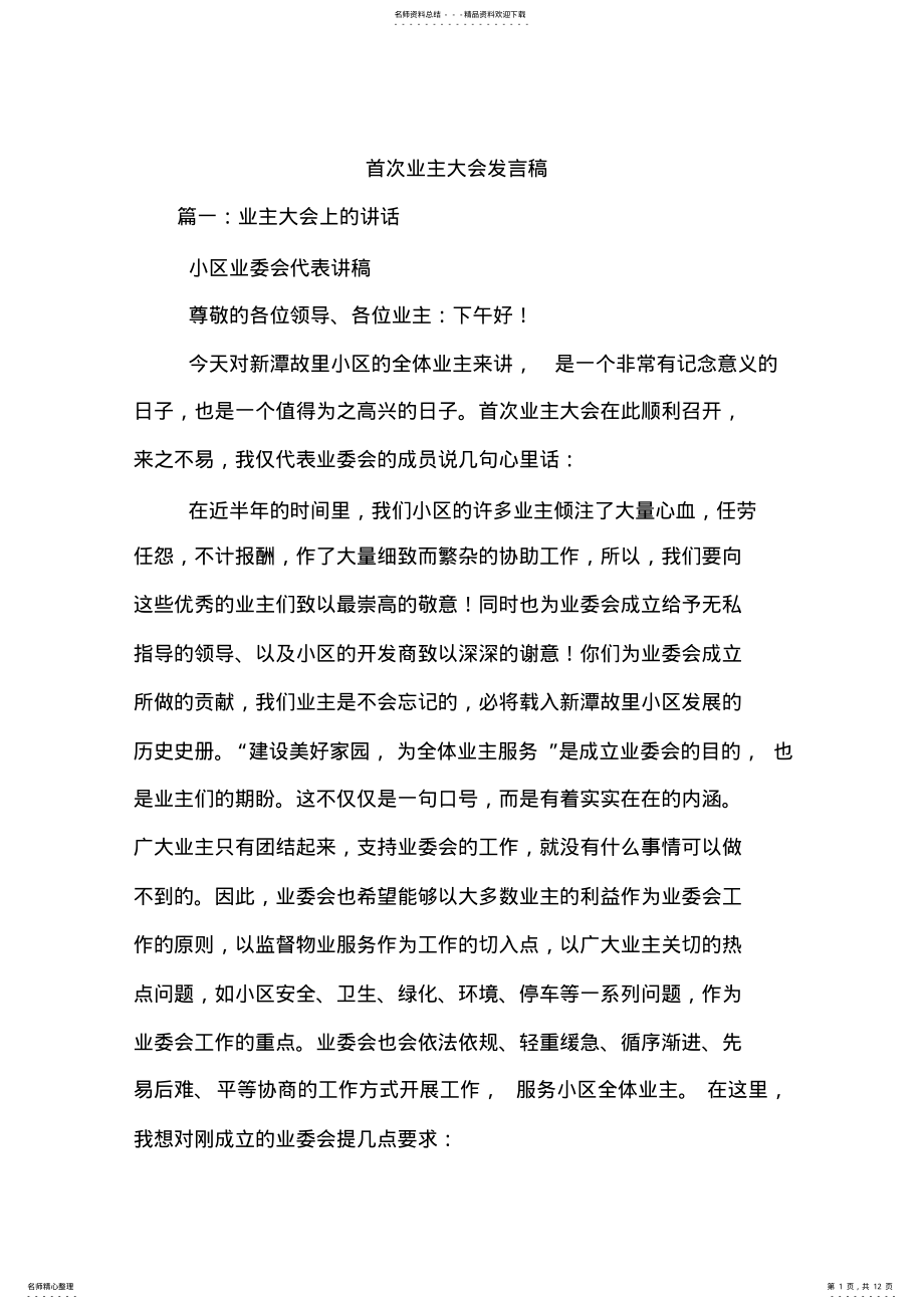 2022年首次业主大会发言稿 .pdf_第1页