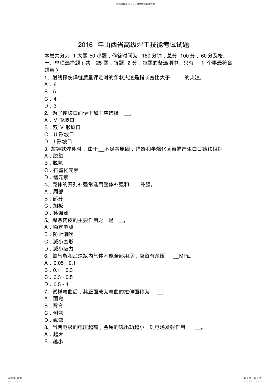 2022年山西省高级焊工技能考试试题 .pdf_第1页