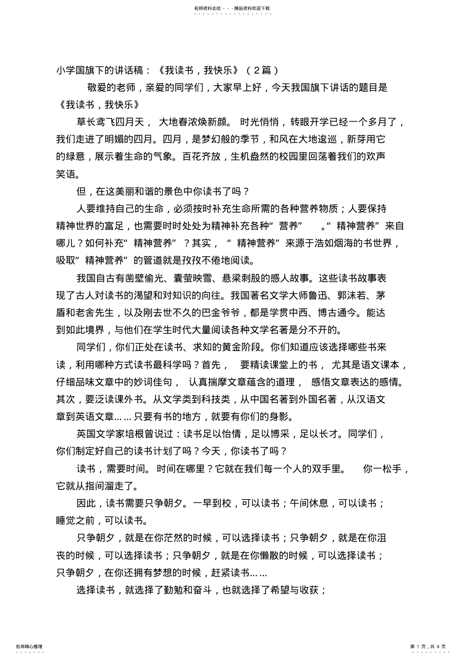 2022年小学国旗下的讲话稿：《我读书,我快乐》(篇 .pdf_第1页