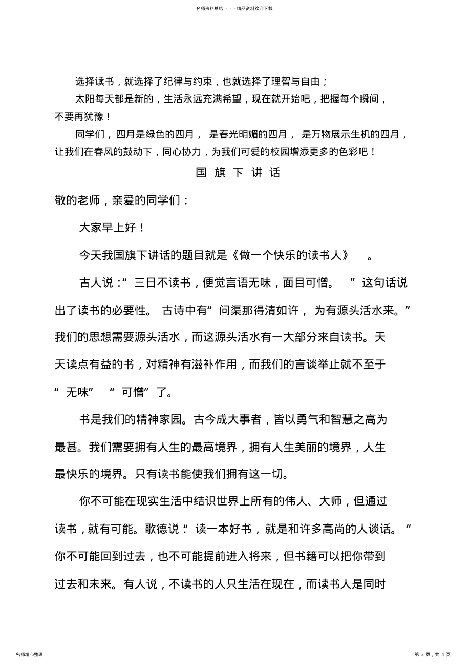 2022年小学国旗下的讲话稿：《我读书,我快乐》(篇 .pdf_第2页