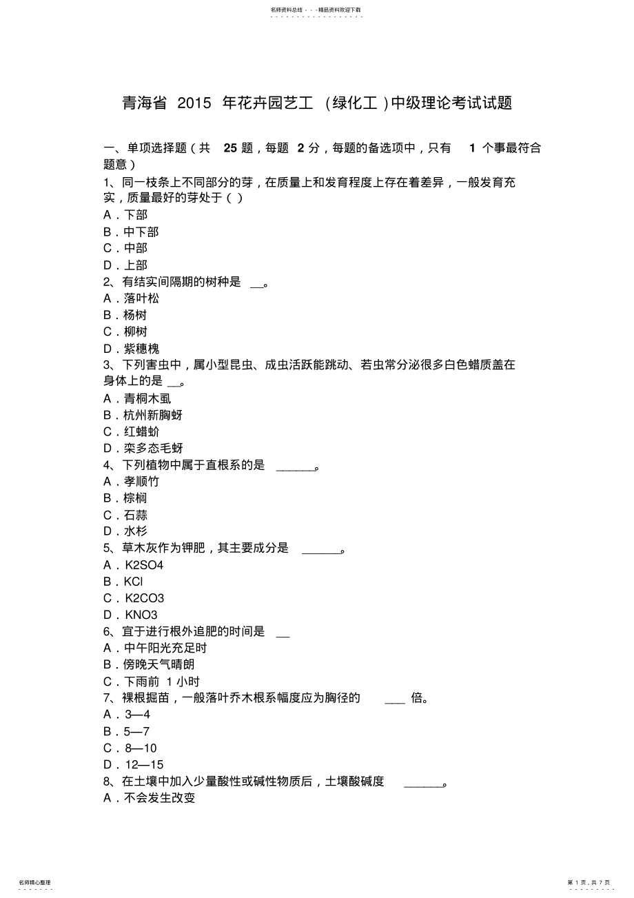 2022年青海省花卉园艺工中级理论考试试题 .pdf_第1页