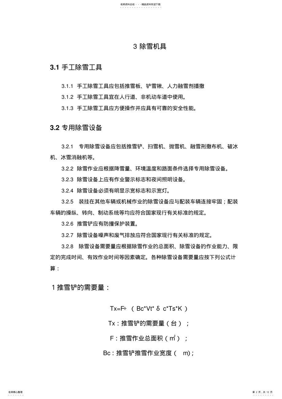 2022年城市道路除雪作业技术规程 .pdf_第2页