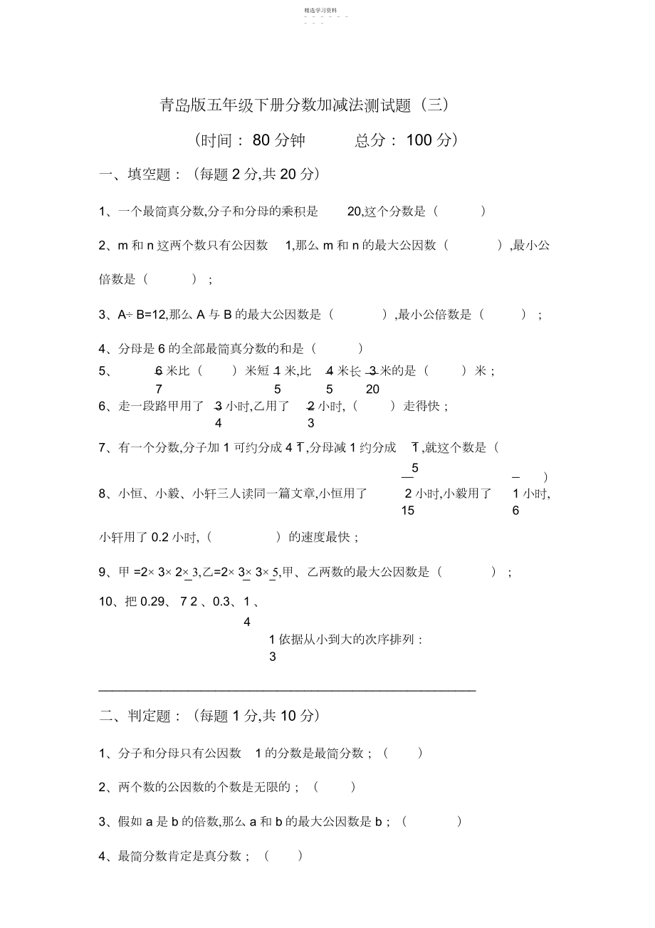 2022年青岛版五年级下册分数加减法测试题4.docx_第1页