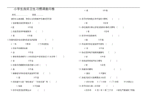 小学生良好卫生习惯调查问卷.docx