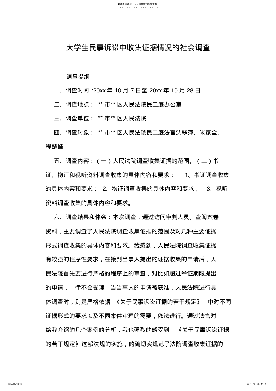 2022年大学生民事诉讼中收集证据情况的社会调查 .pdf_第1页