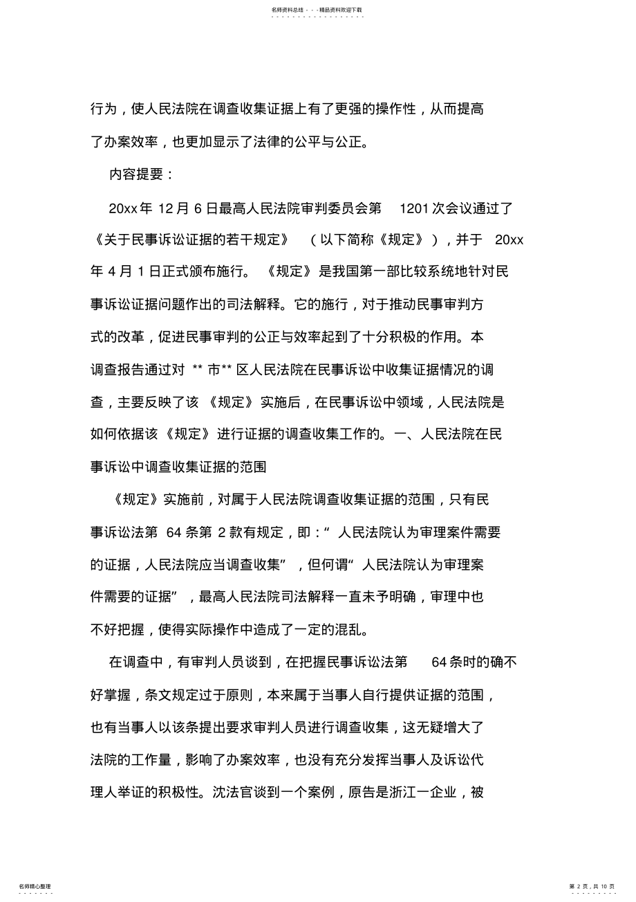 2022年大学生民事诉讼中收集证据情况的社会调查 .pdf_第2页