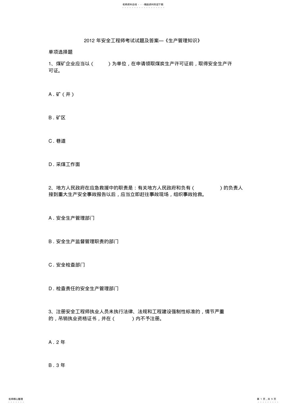 2022年安全工程师考试试题及答案《生产管理知识》 .pdf_第1页