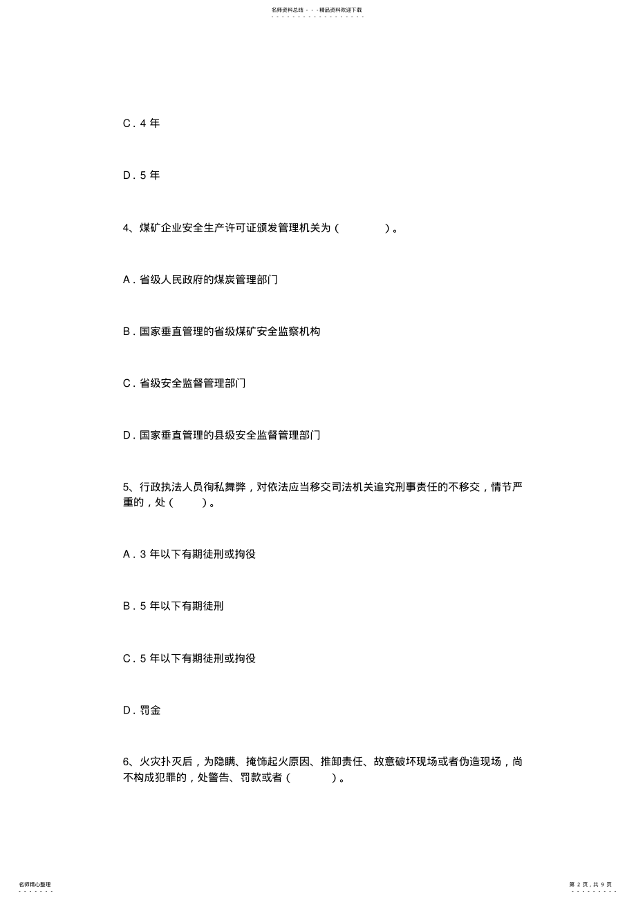 2022年安全工程师考试试题及答案《生产管理知识》 .pdf_第2页