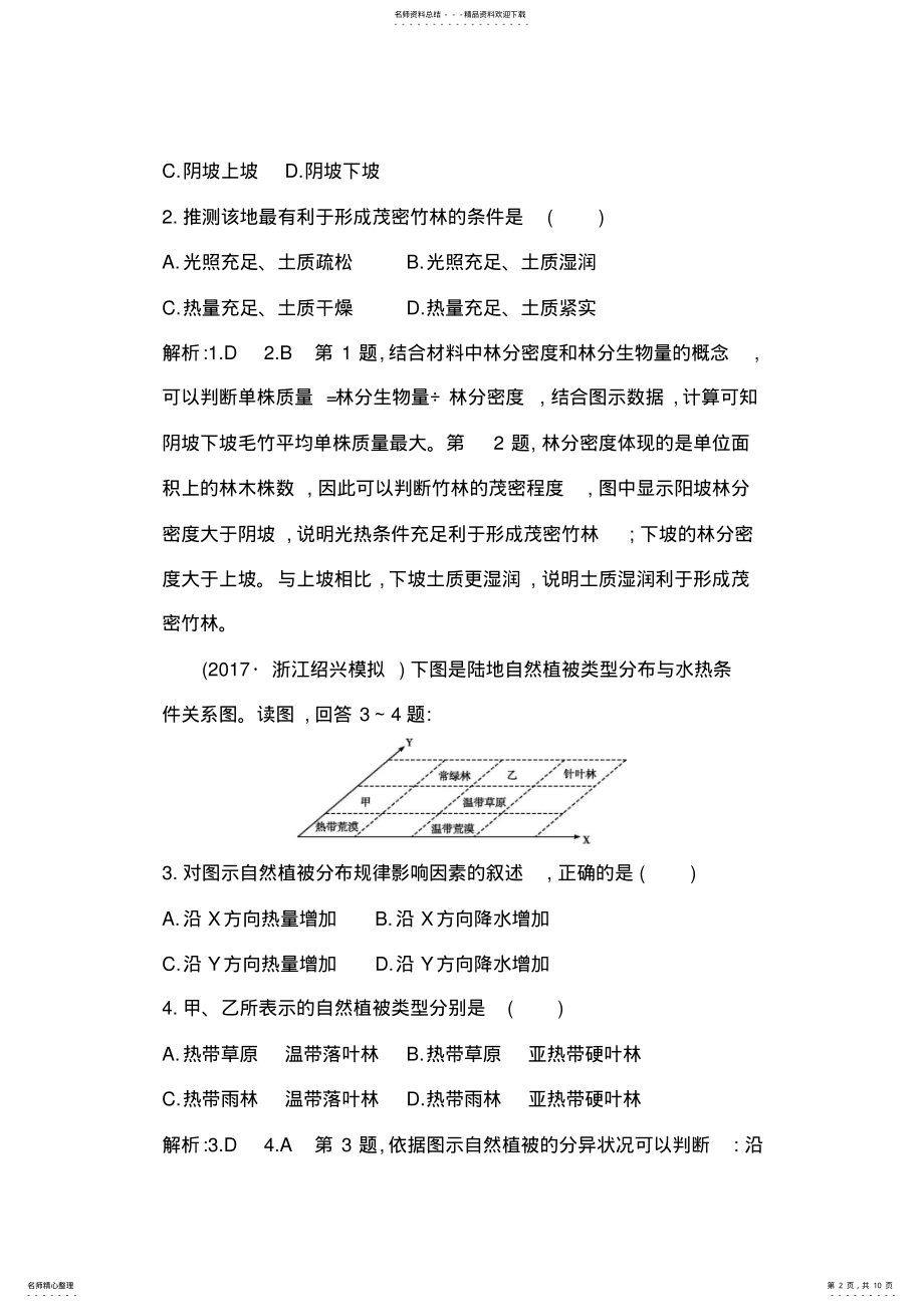 2022年届高三地理二轮复习试题：建模二植被要素建模Word版含解析 .pdf_第2页