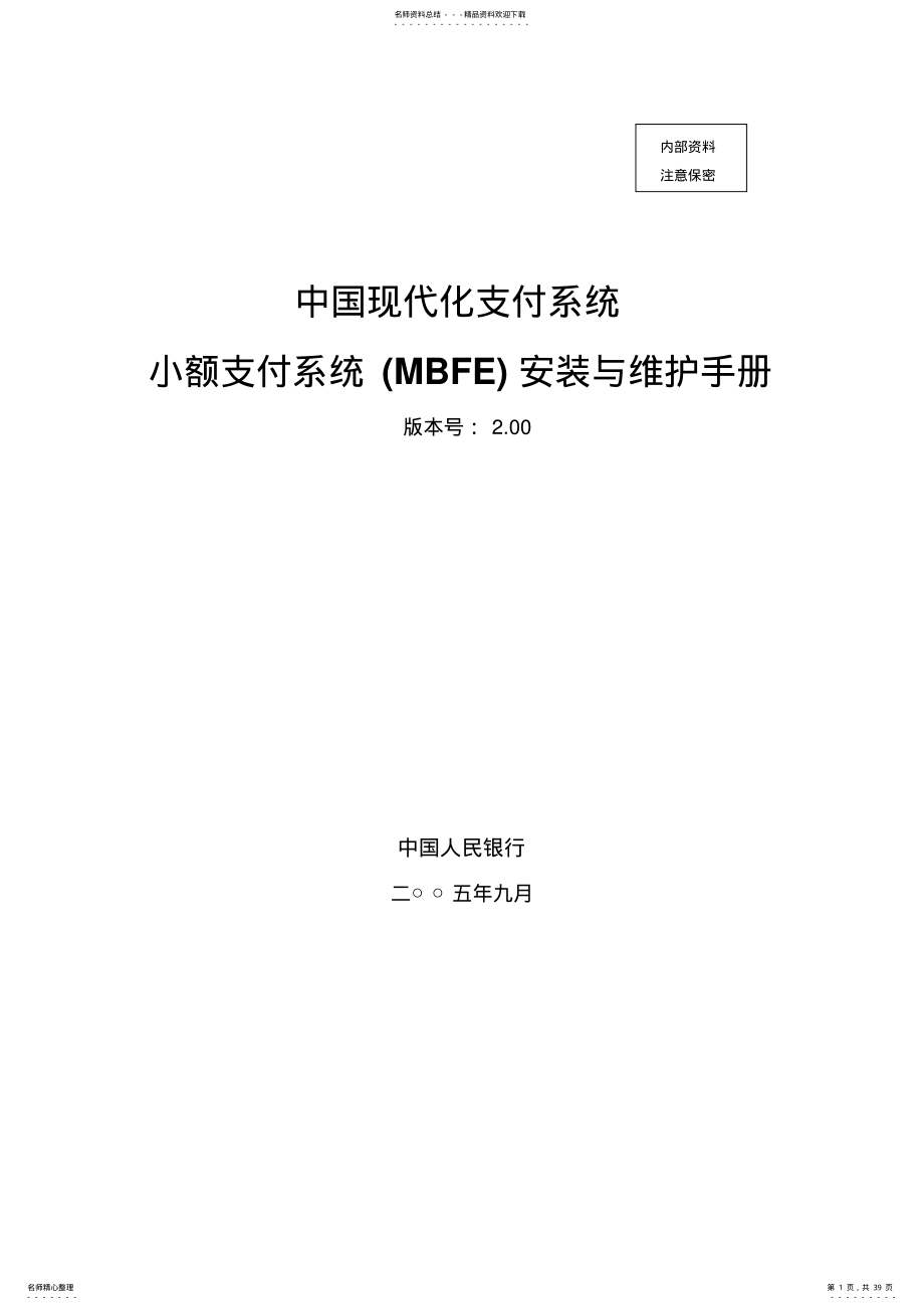 2022年小额支付系统安装与维护手册整理 .pdf_第1页