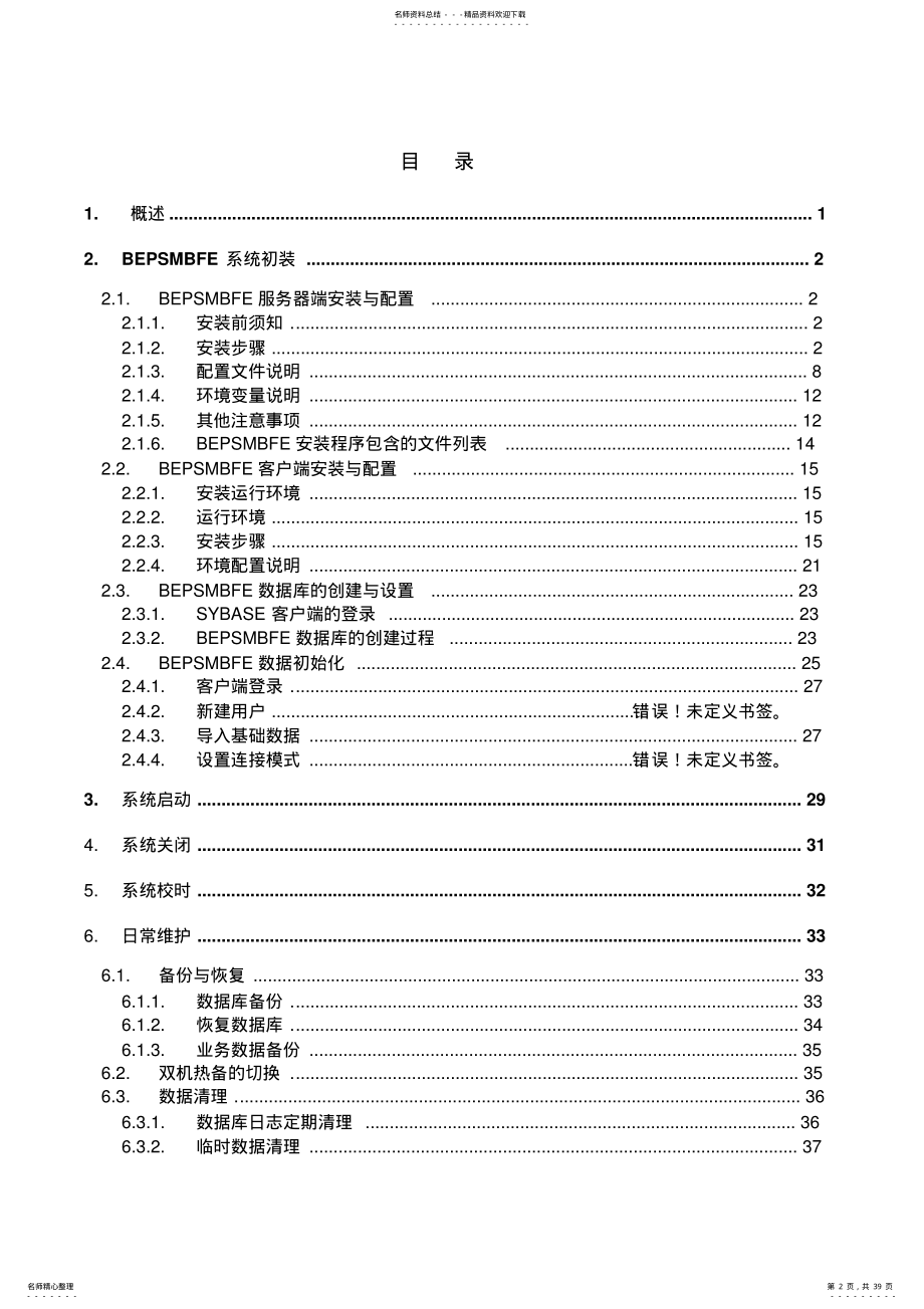 2022年小额支付系统安装与维护手册整理 .pdf_第2页