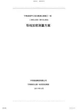 2022年导线加密测量方案 .pdf