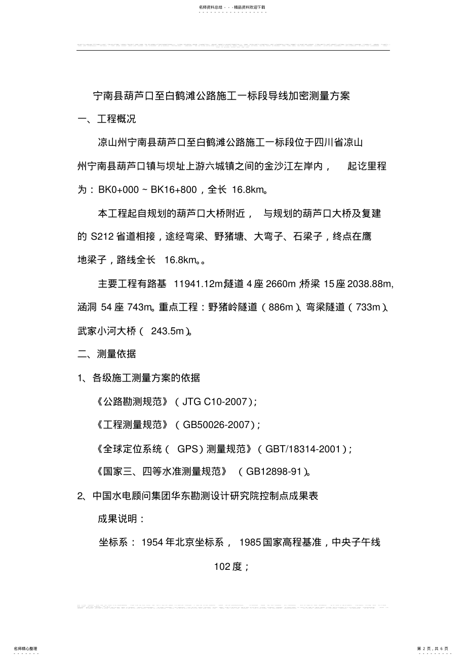 2022年导线加密测量方案 .pdf_第2页