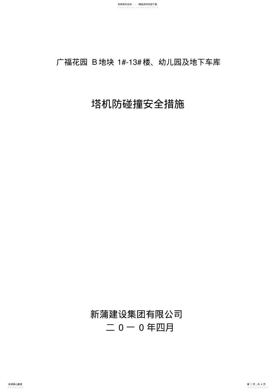 2022年塔机交叉作业防碰撞安全措 .pdf_第1页